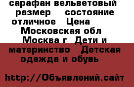 сарафан вельветовый  размер 92 состояние отличное › Цена ­ 600 - Московская обл., Москва г. Дети и материнство » Детская одежда и обувь   